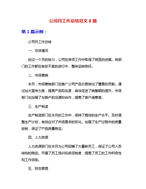 公司月工作总结范文8篇