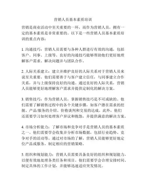 营销人员基本素质培训