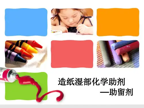 造纸湿部化学助剂