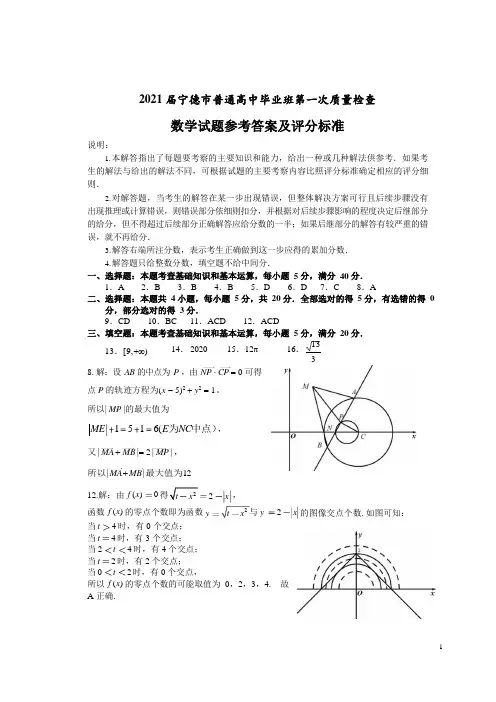 2021届宁德市普通高中毕业班第一次质量检查数学答案及评分标准