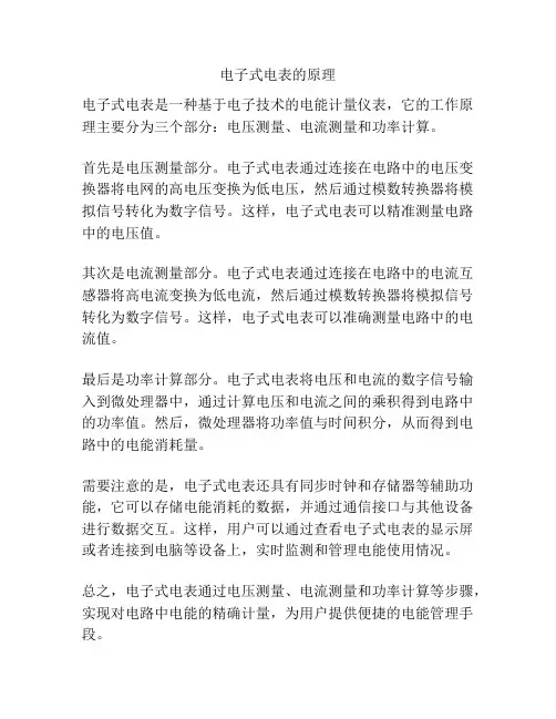 电子式电表的原理