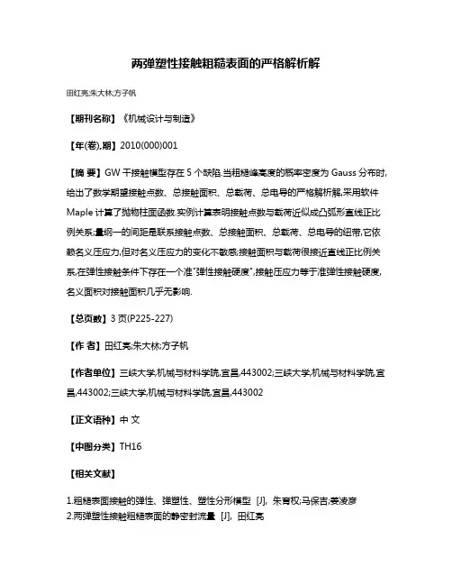 两弹塑性接触粗糙表面的严格解析解