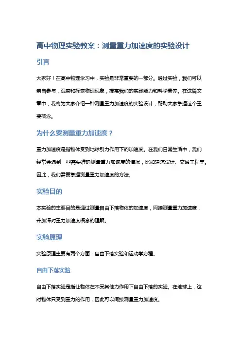 高中物理实验教案：测量重力加速度的实验设计