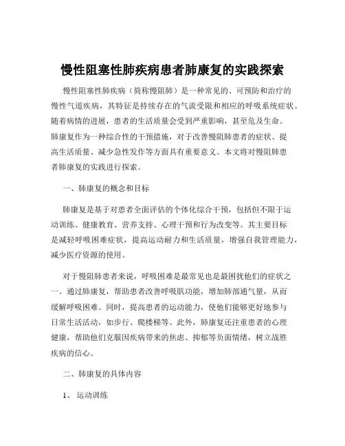慢性阻塞性肺疾病患者肺康复的实践探索