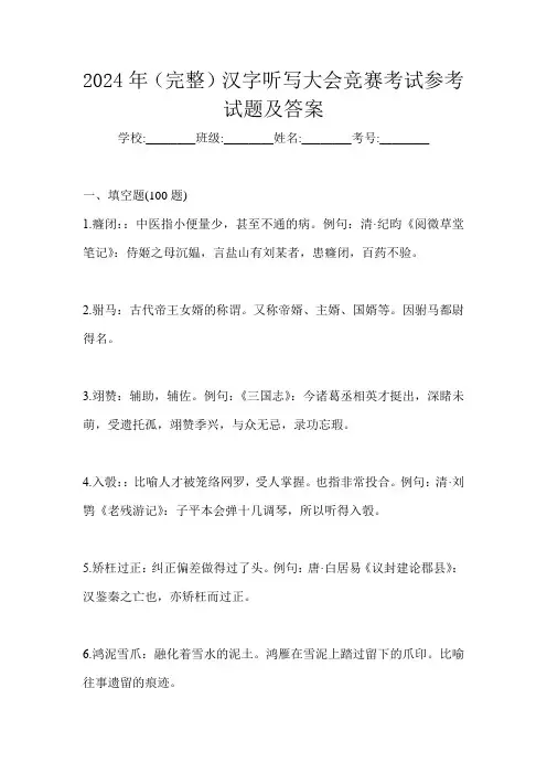 2024年(完整)汉字听写大会竞赛考试参考试题及答案