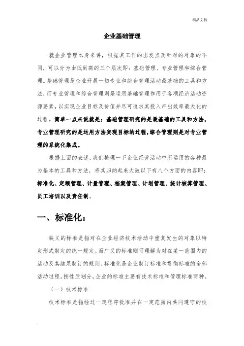 企业基础管理定义及内容