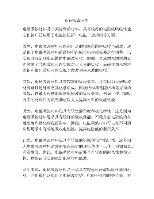电磁吸波材料