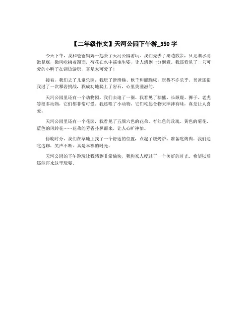【二年级作文】天河公园下午游_350字