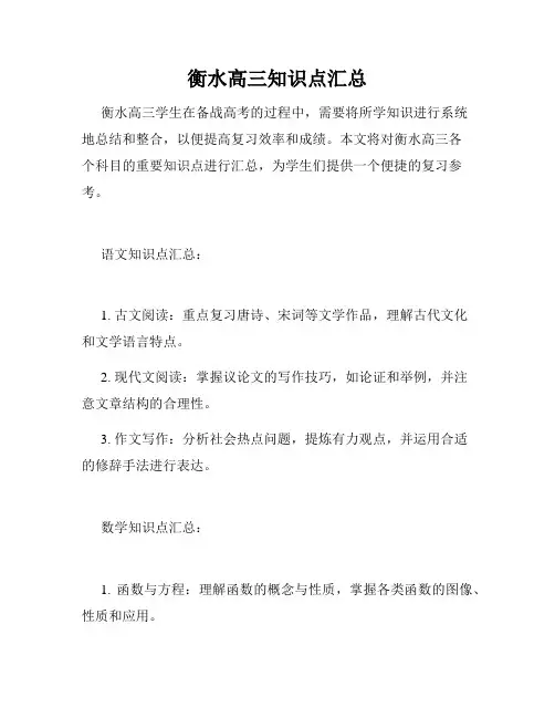 衡水高三知识点汇总