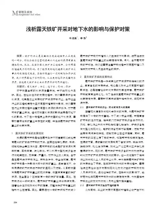 浅析露天铁矿开采对地下水的影响与保护对策