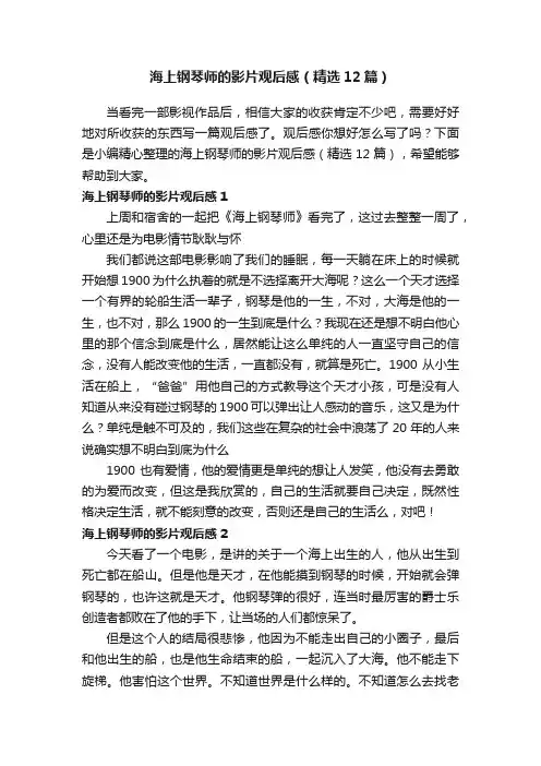 海上钢琴师的影片观后感（精选12篇）