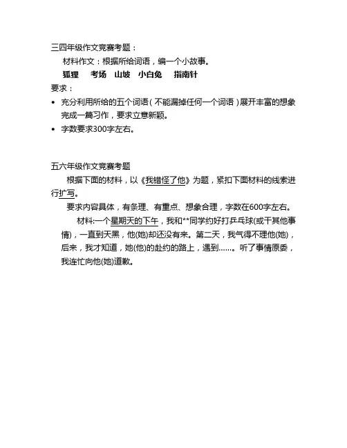 三四年级作文竞赛考题