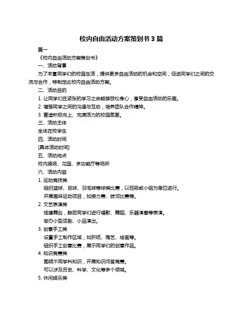 校内自由活动方案策划书3篇