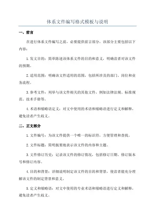 体系文件编写格式模板与说明