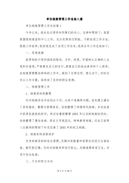 单位档案管理工作总结八篇