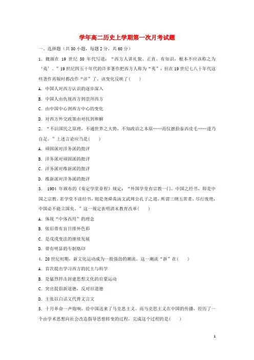 部编版2020学年高二历史上学期第一次月考试题 人教 目标版