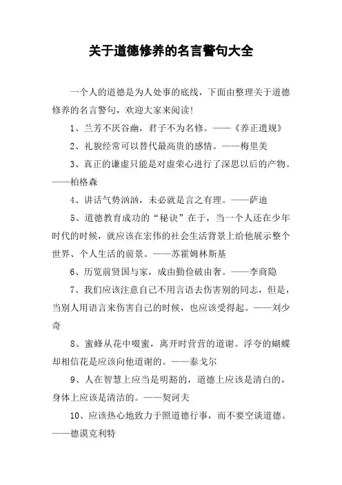 关于道德修养的名言警句大全