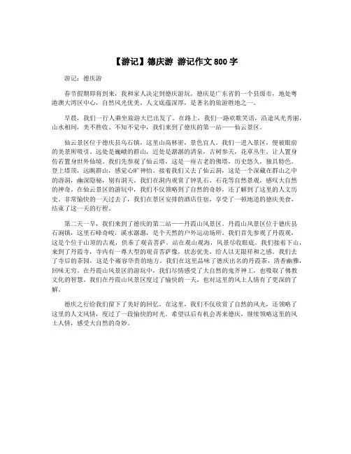 【游记】德庆游 游记作文800字