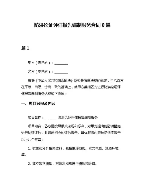 防洪论证评估报告编制服务合同8篇