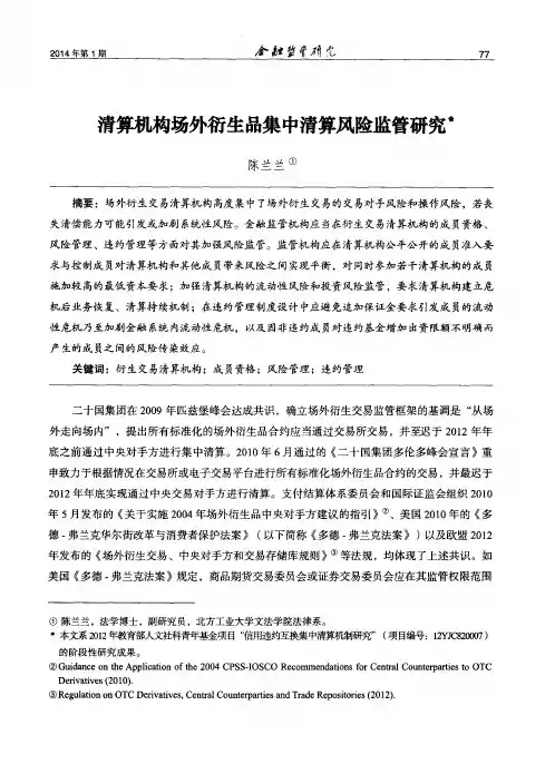 清算机构场外衍生品集中清算风险监管研究