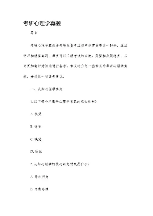 考研心理学真题