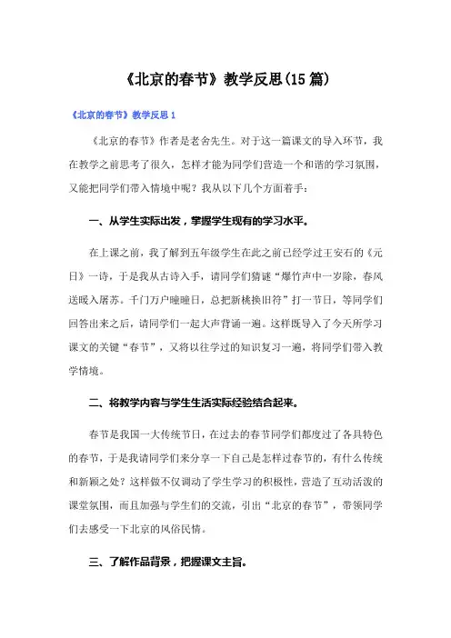 《北京的春节》教学反思(15篇)