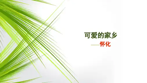 可爱的家乡--怀化简介