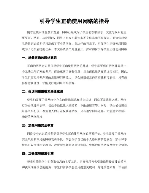 引导学生正确使用网络的指导