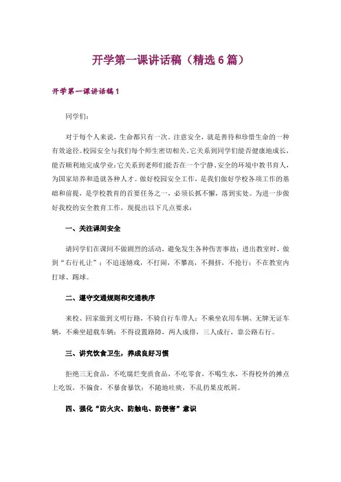 开学第一课讲话稿(精选6篇)