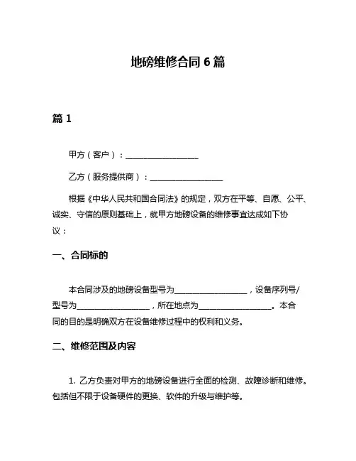 地磅维修合同6篇