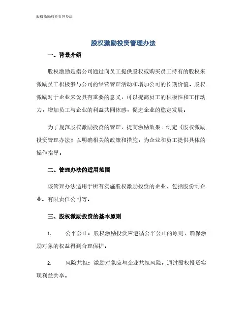 股权激励投资管理办法