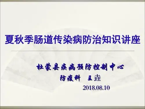 2018夏秋季肠道传染病防治知识讲座