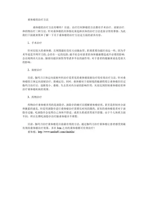 垂体瘤的治疗方法