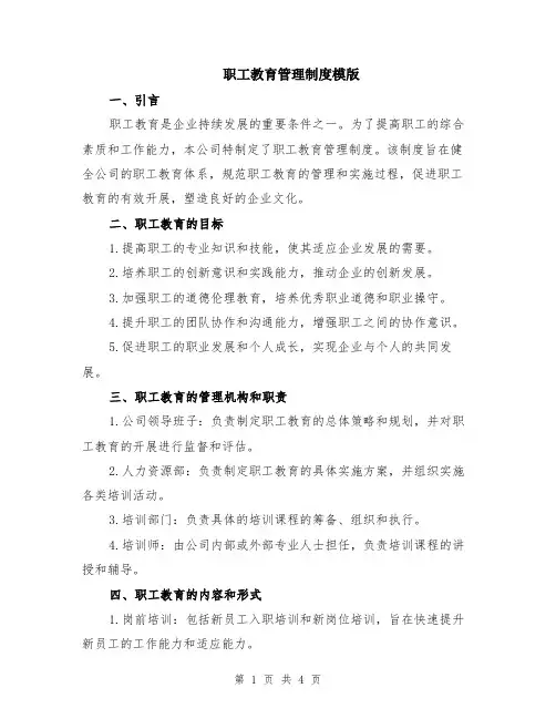 职工教育管理制度模版