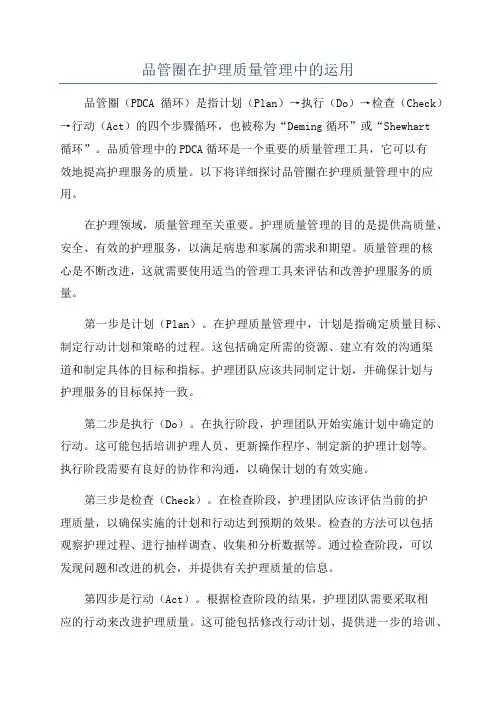 品管圈在护理质量管理中的运用