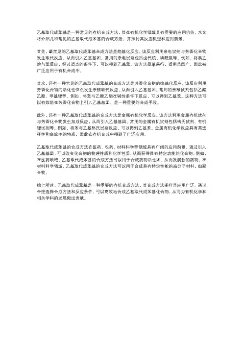 乙基取代成苯基合成方法
