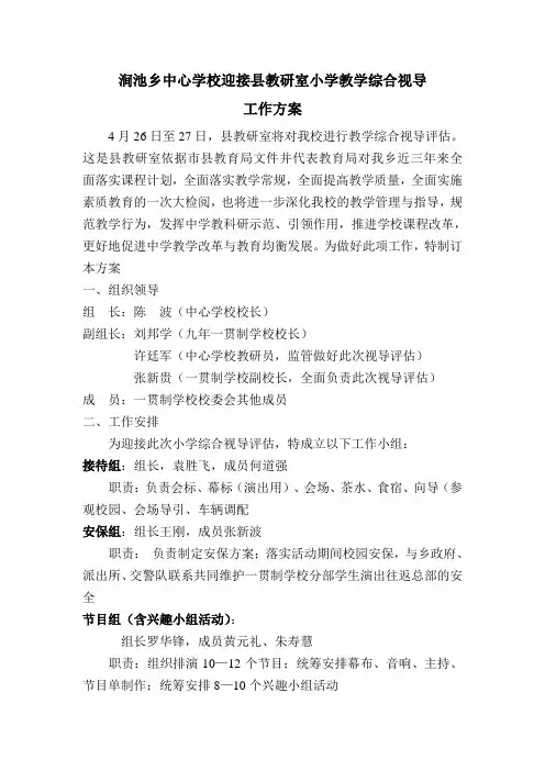 涧池中学迎接县教研室中学教学综合视导工作方案