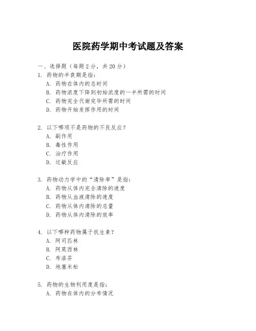 医院药学期中考试题及答案