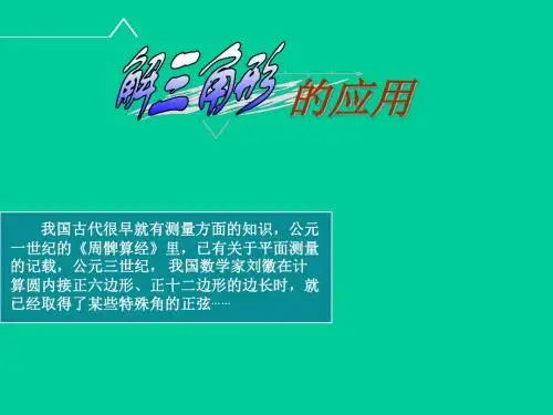 高中数学北师大版必修5 解三角形的实际应用举例 课件(28张)