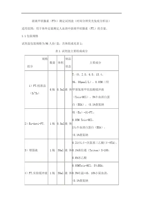 游离甲状腺素(FT4)测定试剂盒(时间分辨荧光免疫分析法)产品技术要求beifang