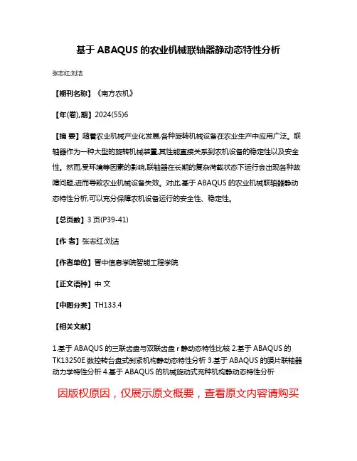 基于ABAQUS的农业机械联轴器静动态特性分析