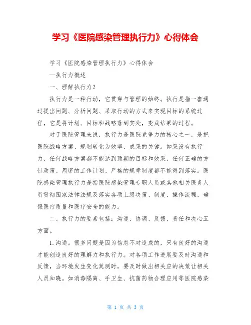 学习《医院感染管理执行力》心得体会