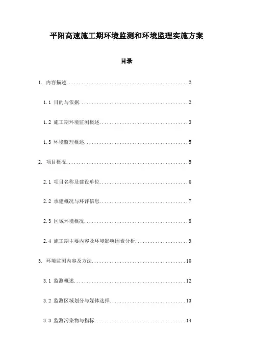 平阳高速施工期环境监测和环境监理实施方案
