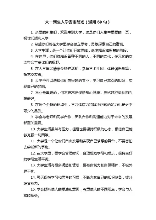 大一新生入学寄语简短（通用69句）