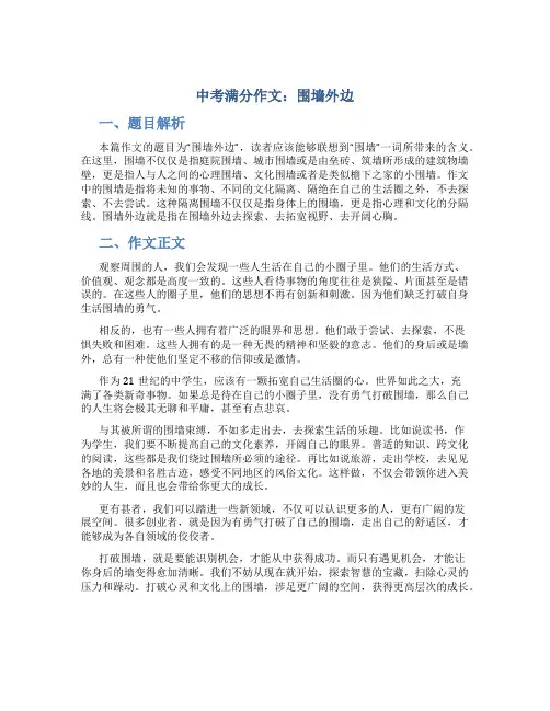 中考满分作文：围墙外边