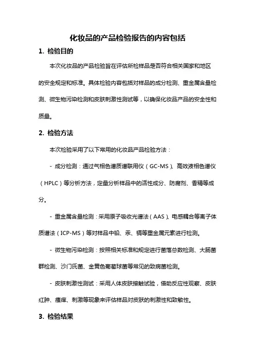 化妆品的产品检验报告的内容包括