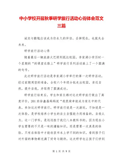 中小学校开展秋季研学旅行活动心得体会范文三篇