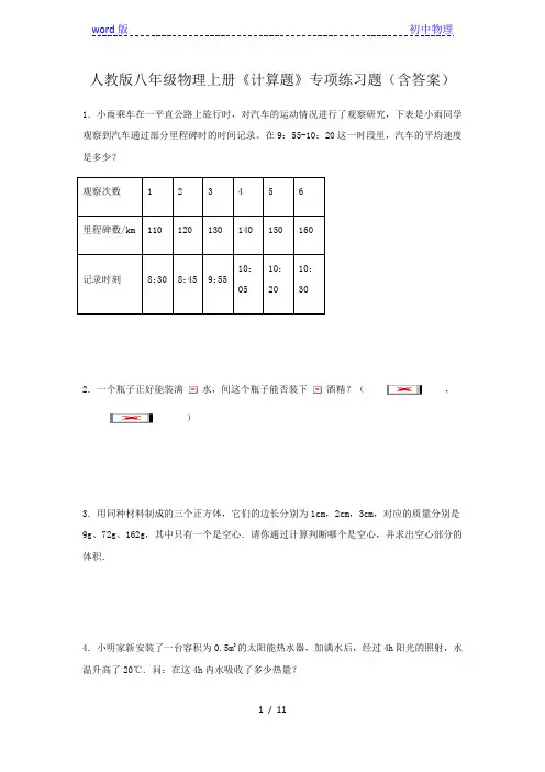人教版八年级物理上册《计算题》专项练习题(含答案) (1)