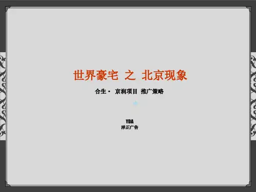 合生创展北京京润豪宅项目推广策略