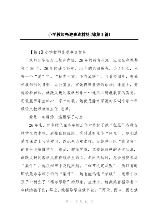 小学教师先进事迹材料(锦集3篇)